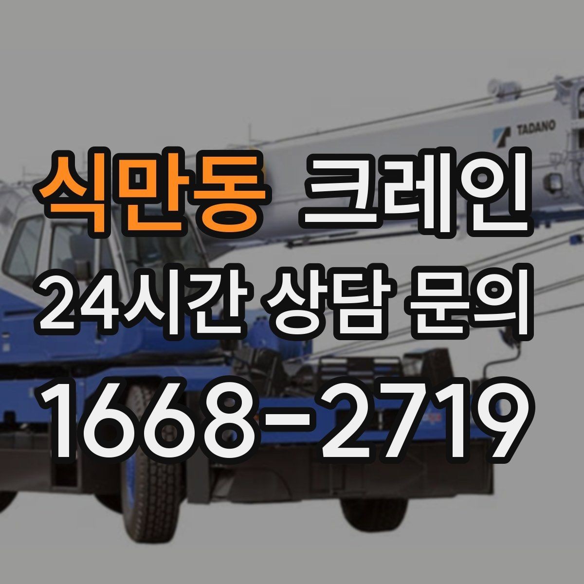 식만동 크레인 파손 위험 줄이는 양중 속도 조절