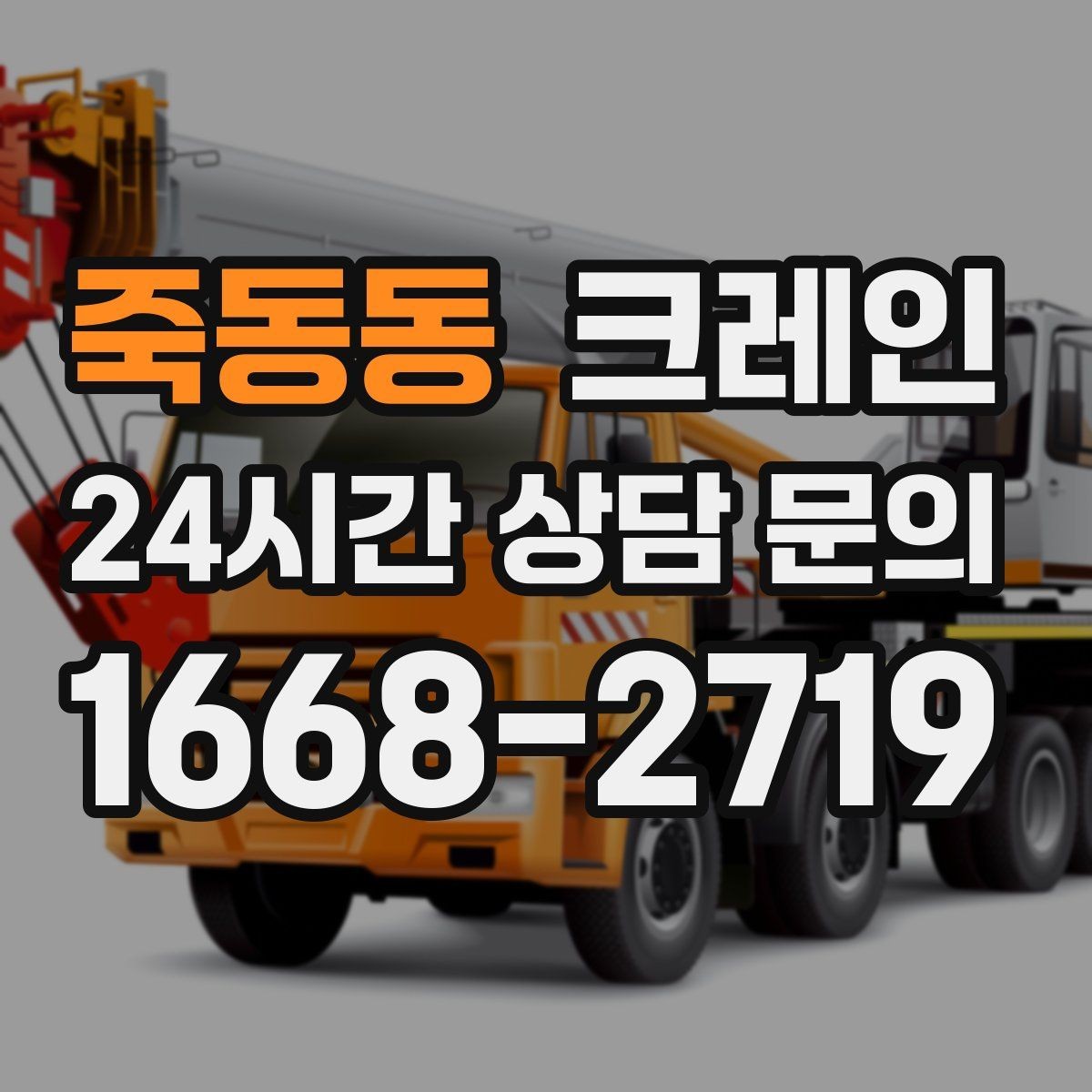 죽동동 크레인 작업 중 차량 통행 관리 방법