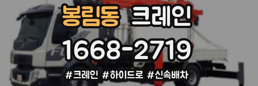 봉림동 크레인 작업