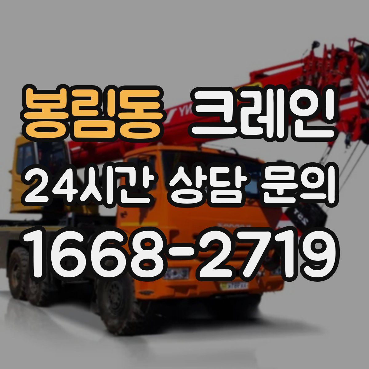봉림동 카고 크레인