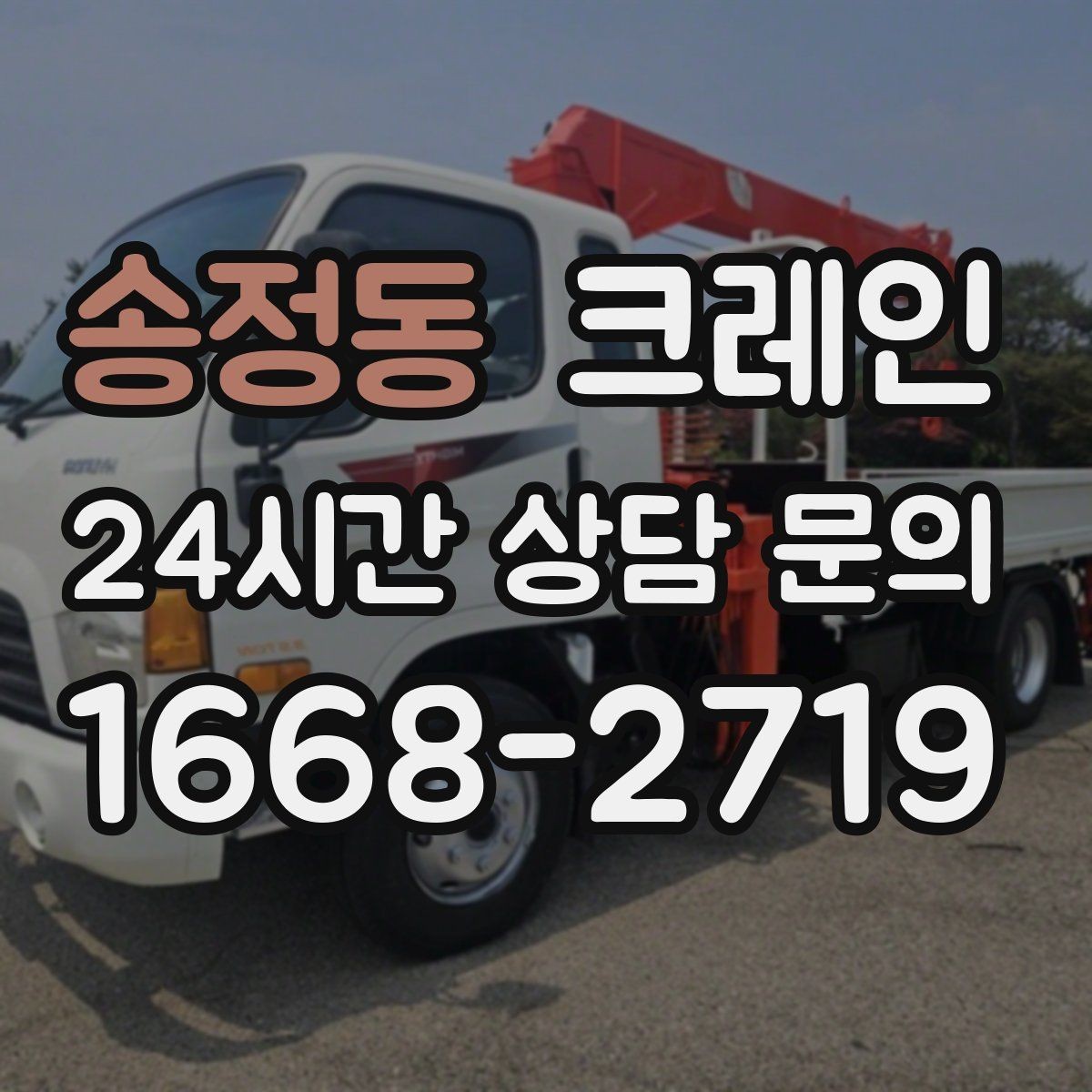 송정동 크레인 대기시간 줄이는 예약 방법