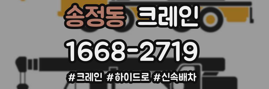 송정동 크레인 작업