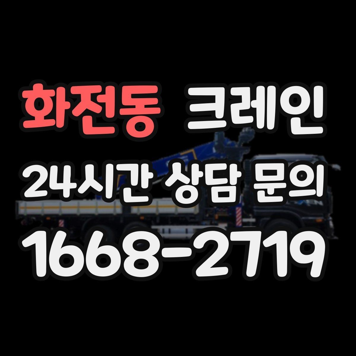 화전동 크레인 양중 설치를 안전하게 끝내고 싶다면