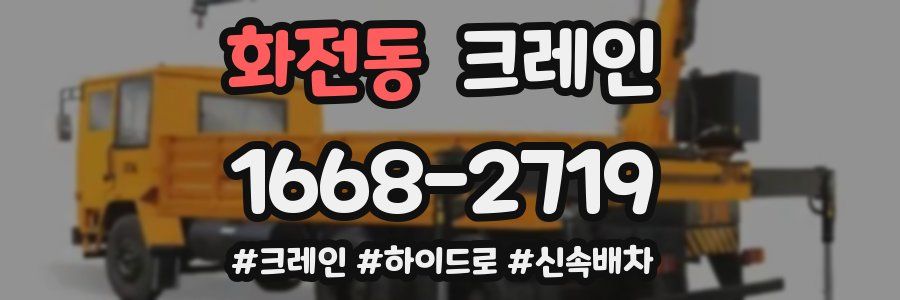 화전동 크레인 작업