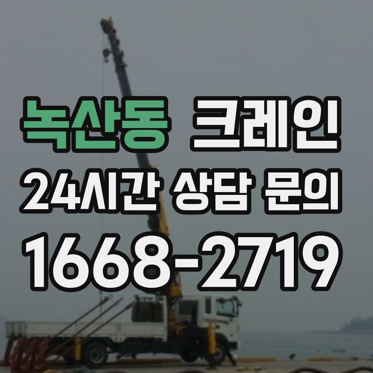 녹산동 카고 크레인
