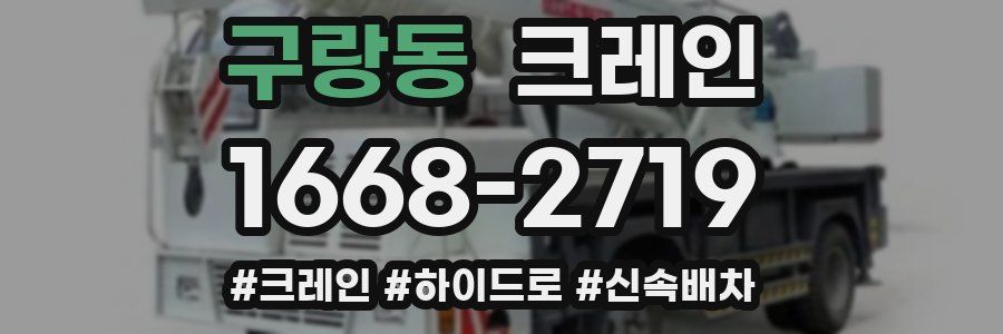 구랑동 크레인 작업