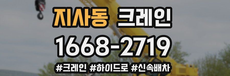 지사동 크레인 작업