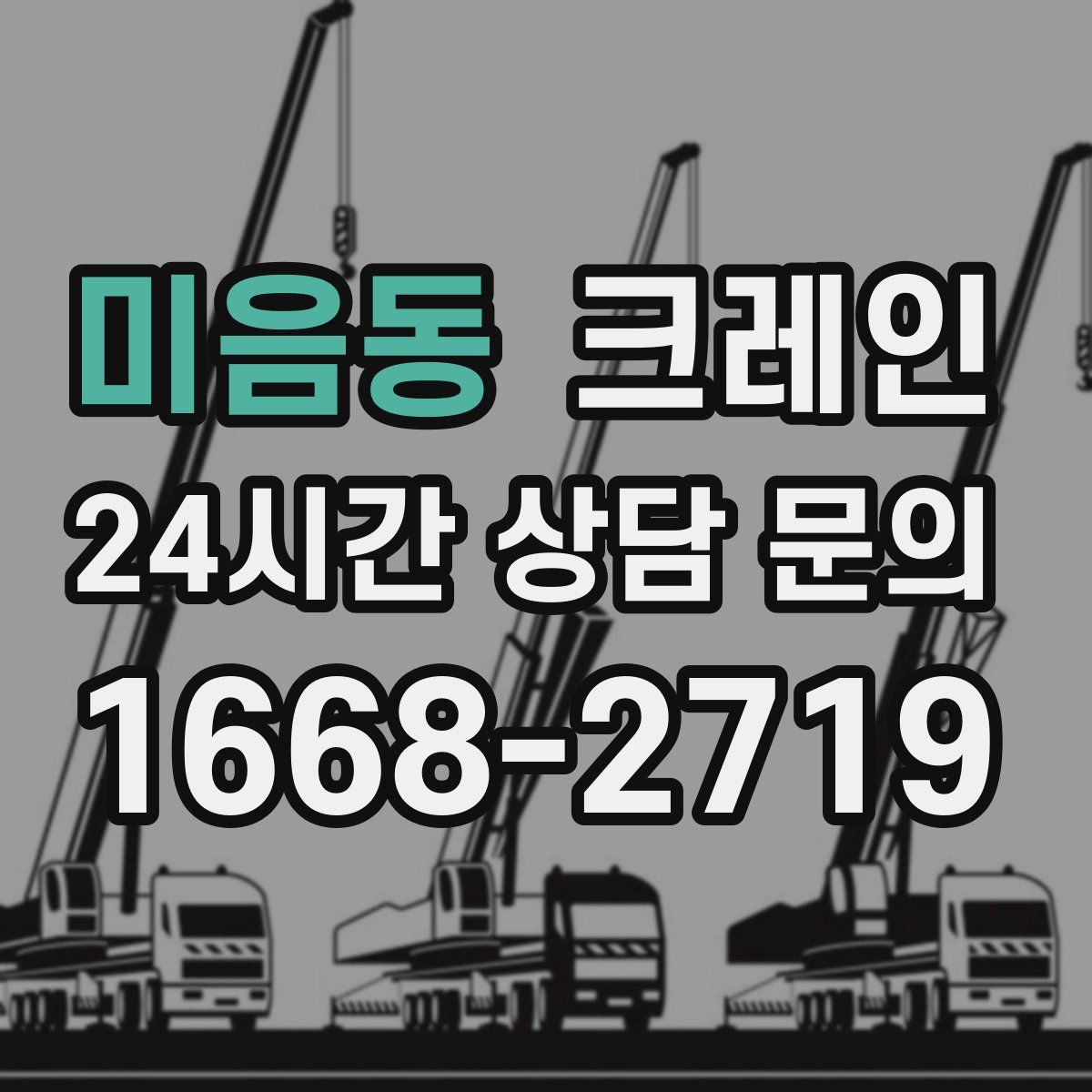 미음동 카고 크레인