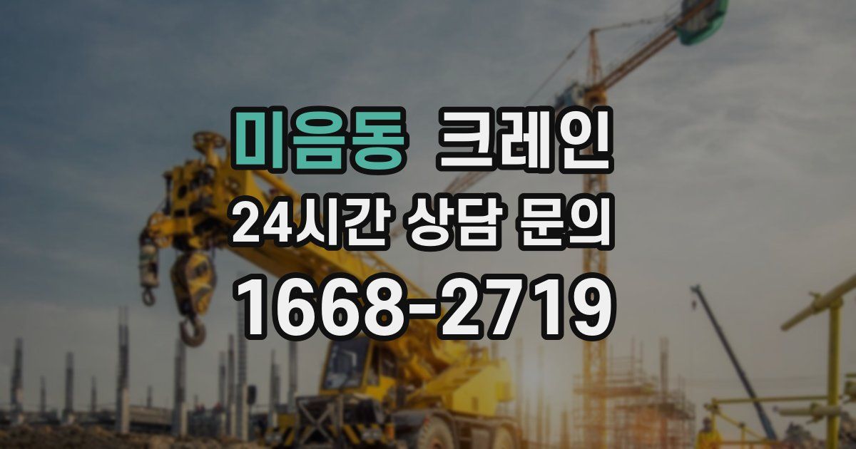 미음동 크레인
