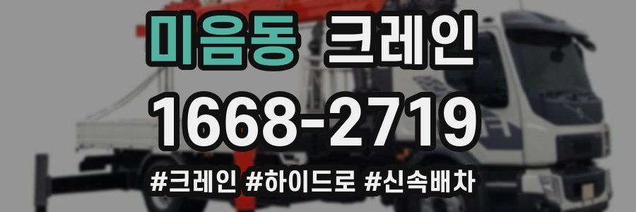 미음동 크레인 작업