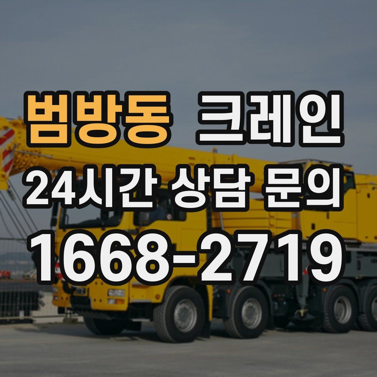 범방동 크레인 장비를 줄여도 되는 현장과 아닌 현장