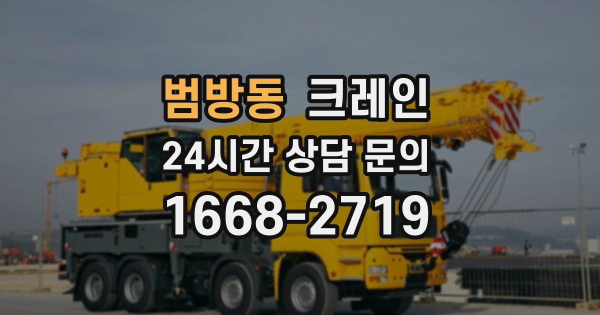 범방동 크레인