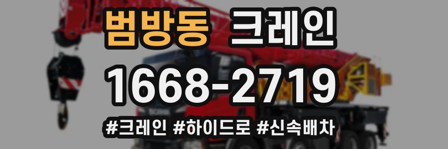 범방동 크레인 작업