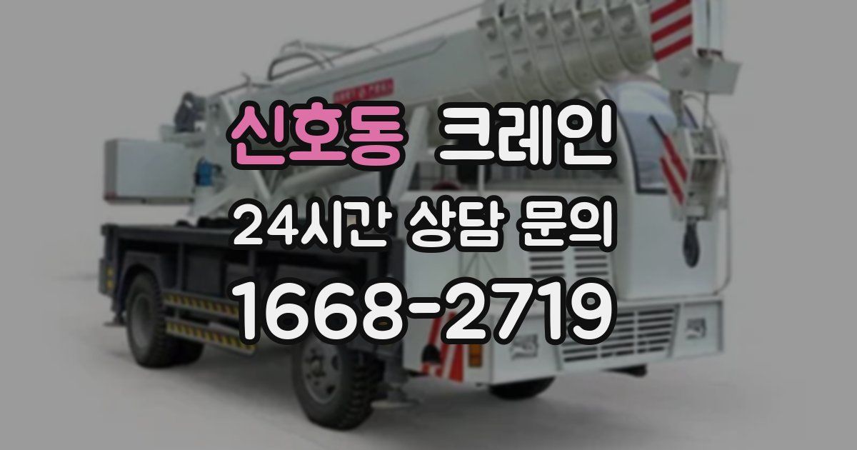 신호동 크레인