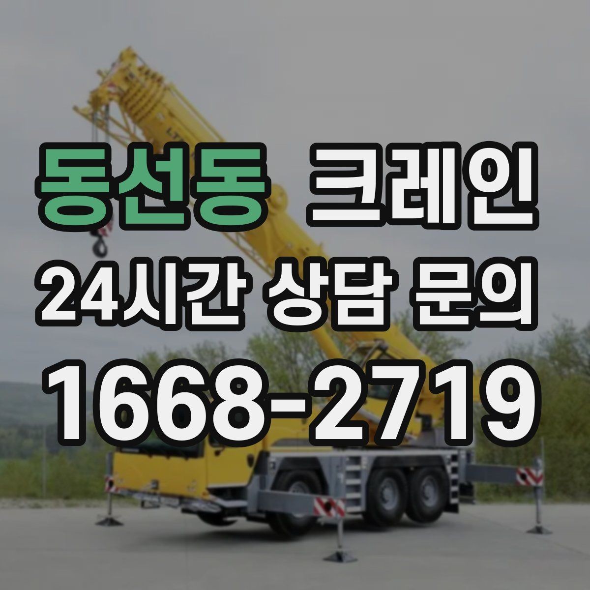 동선동 크레인 자재 상하차 동선 줄이는 운영 팁