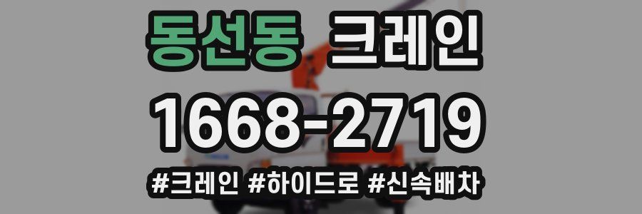 동선동 크레인 작업