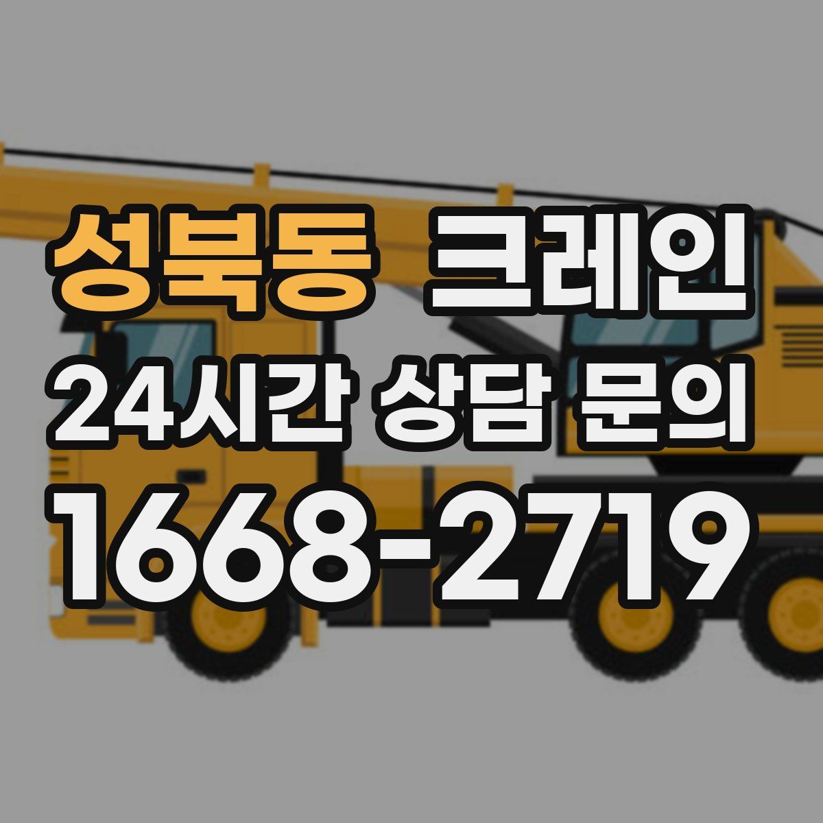 성북동 카고 크레인