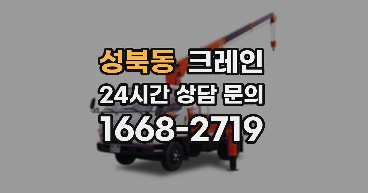 성북동 크레인