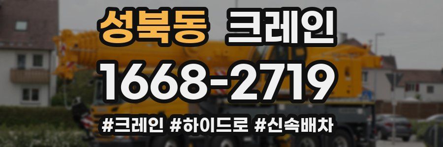성북동 크레인 작업