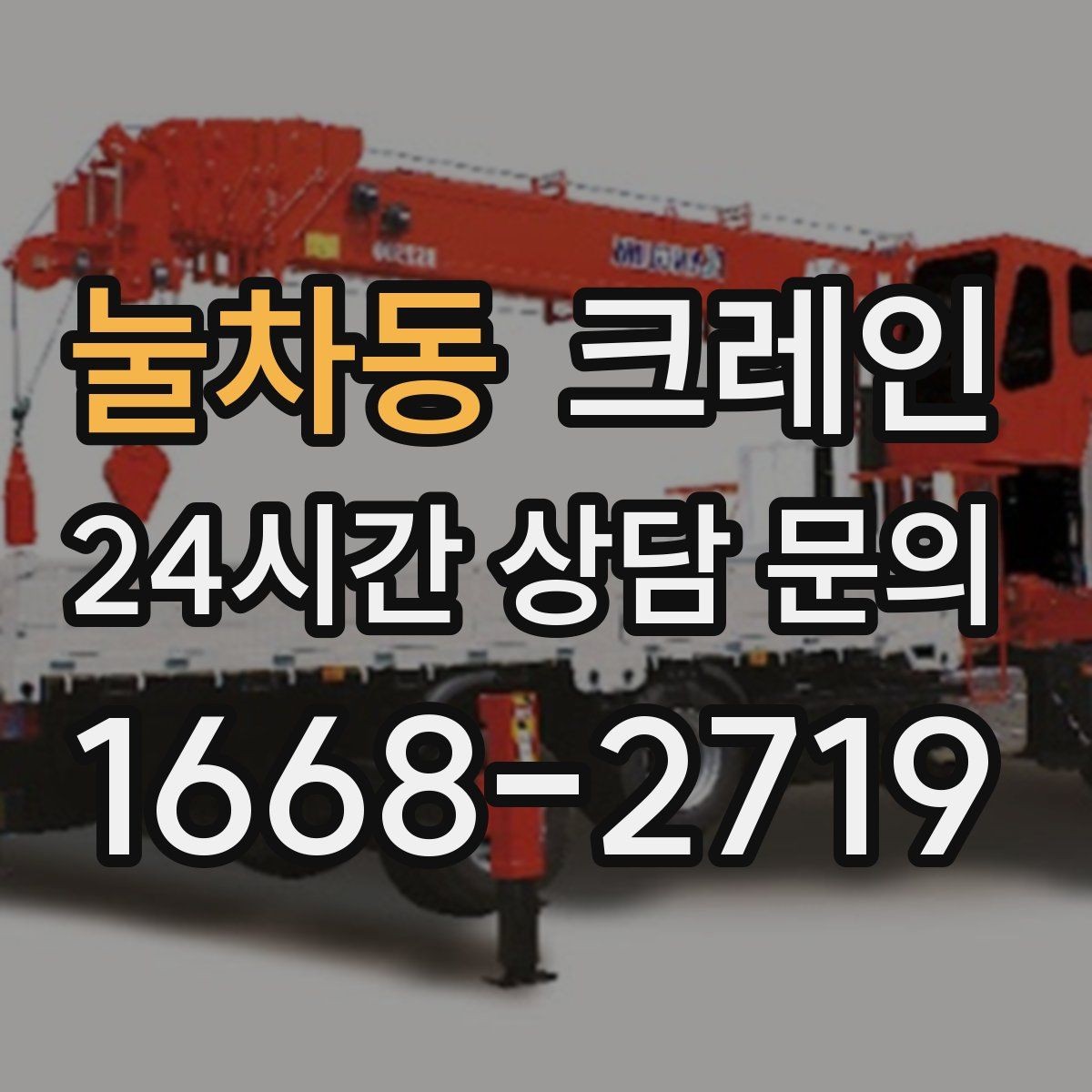 눌차동 크레인 샌드위치판넬 양중 시 결속 팁