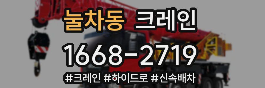 눌차동 크레인 작업