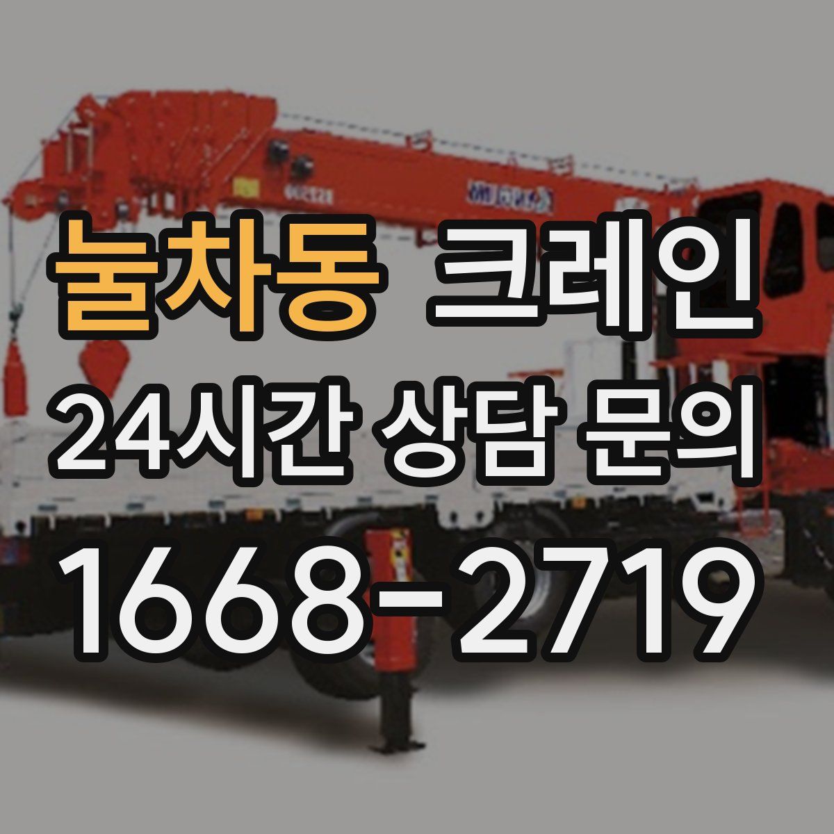 눌차동 카고 크레인