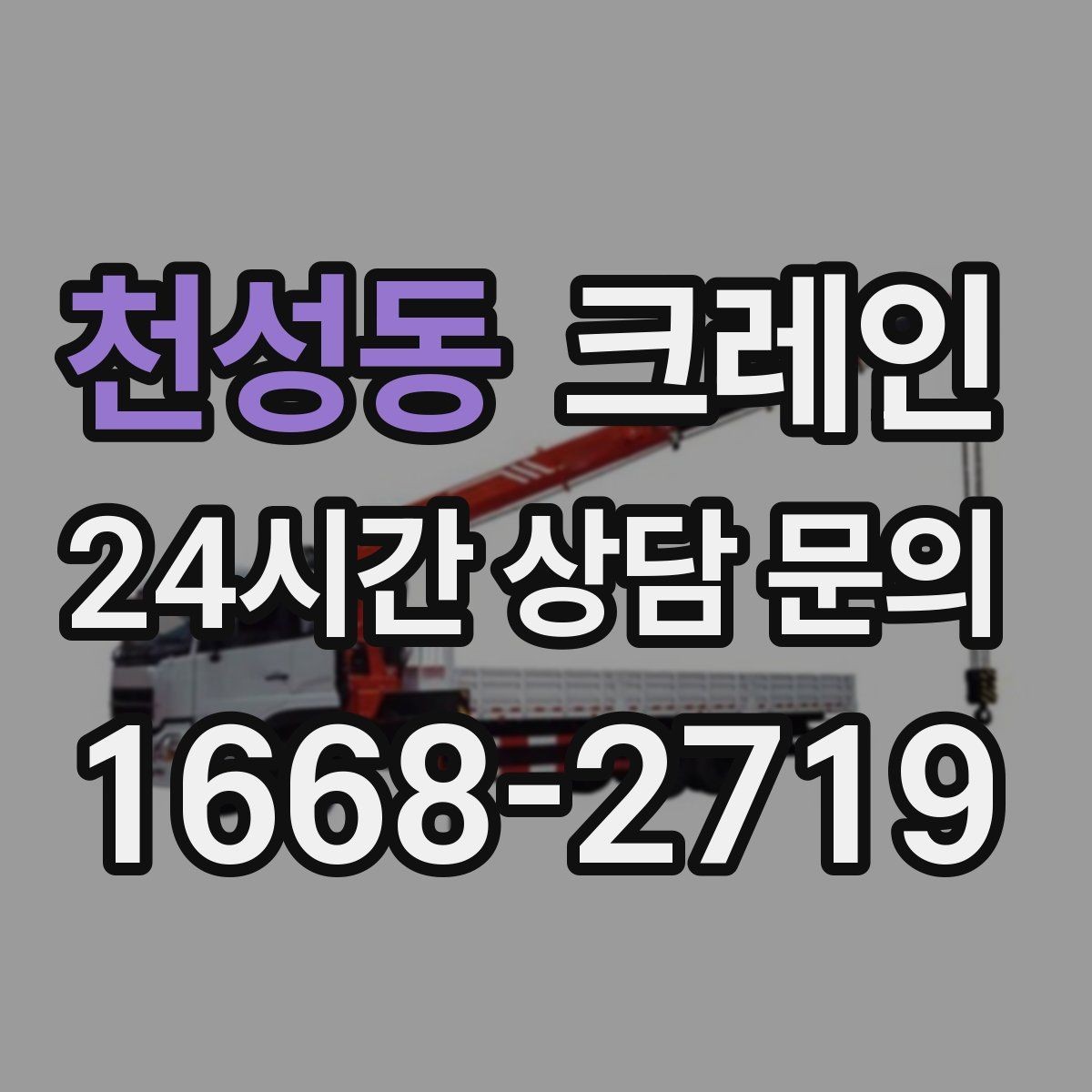 천성동 크레인 공사 일정이 촉박할 때 우선순위 잡기