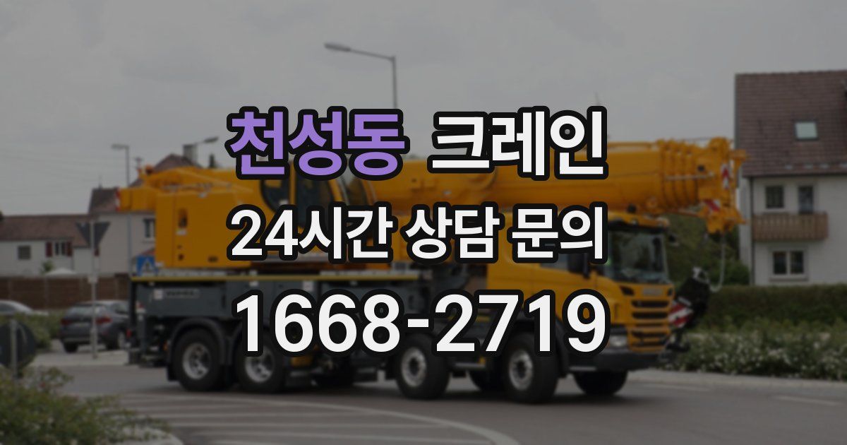 천성동 크레인