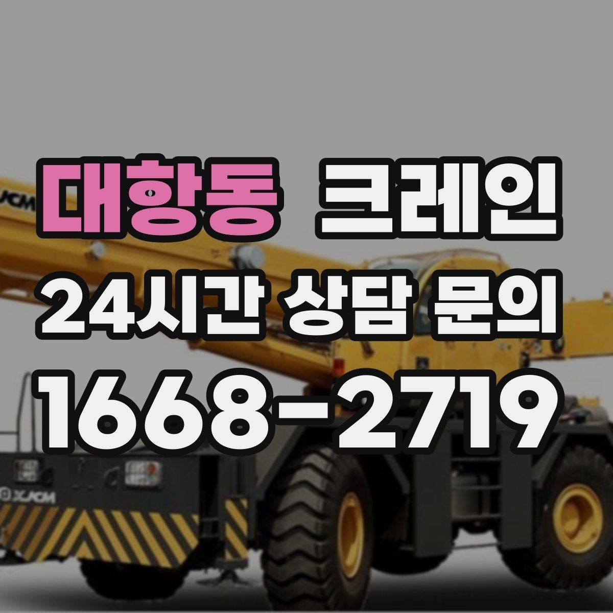 대항동 크레인 현장 컨테이너 철수 반출 방법