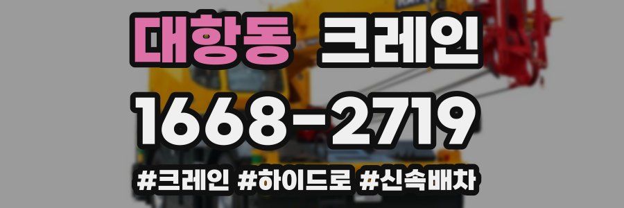 대항동 크레인 작업