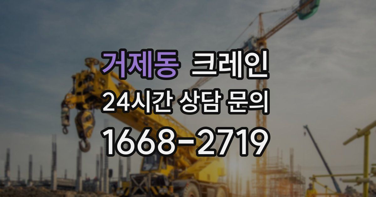 거제동 크레인