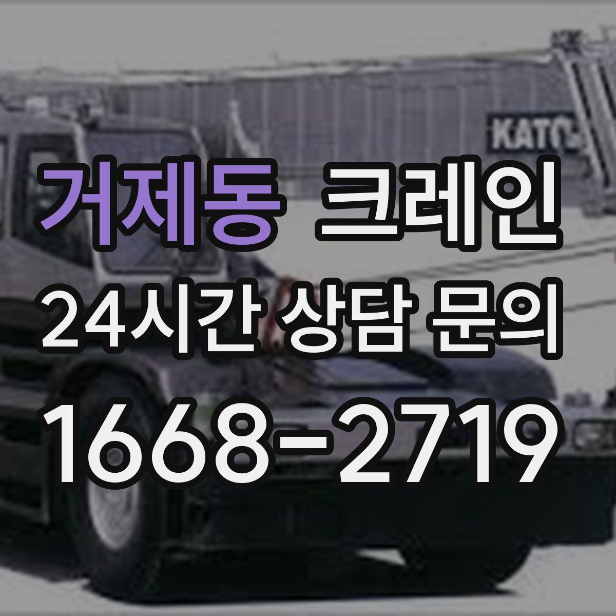 거제동 카고 크레인