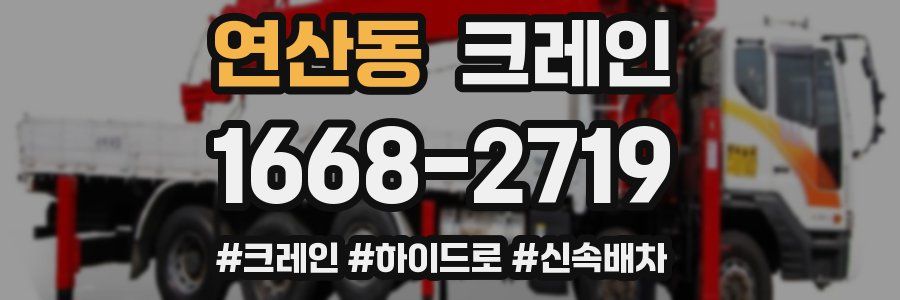 연산동 크레인 작업