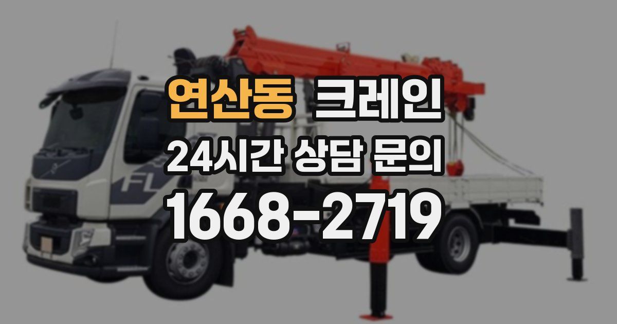 연산동 크레인