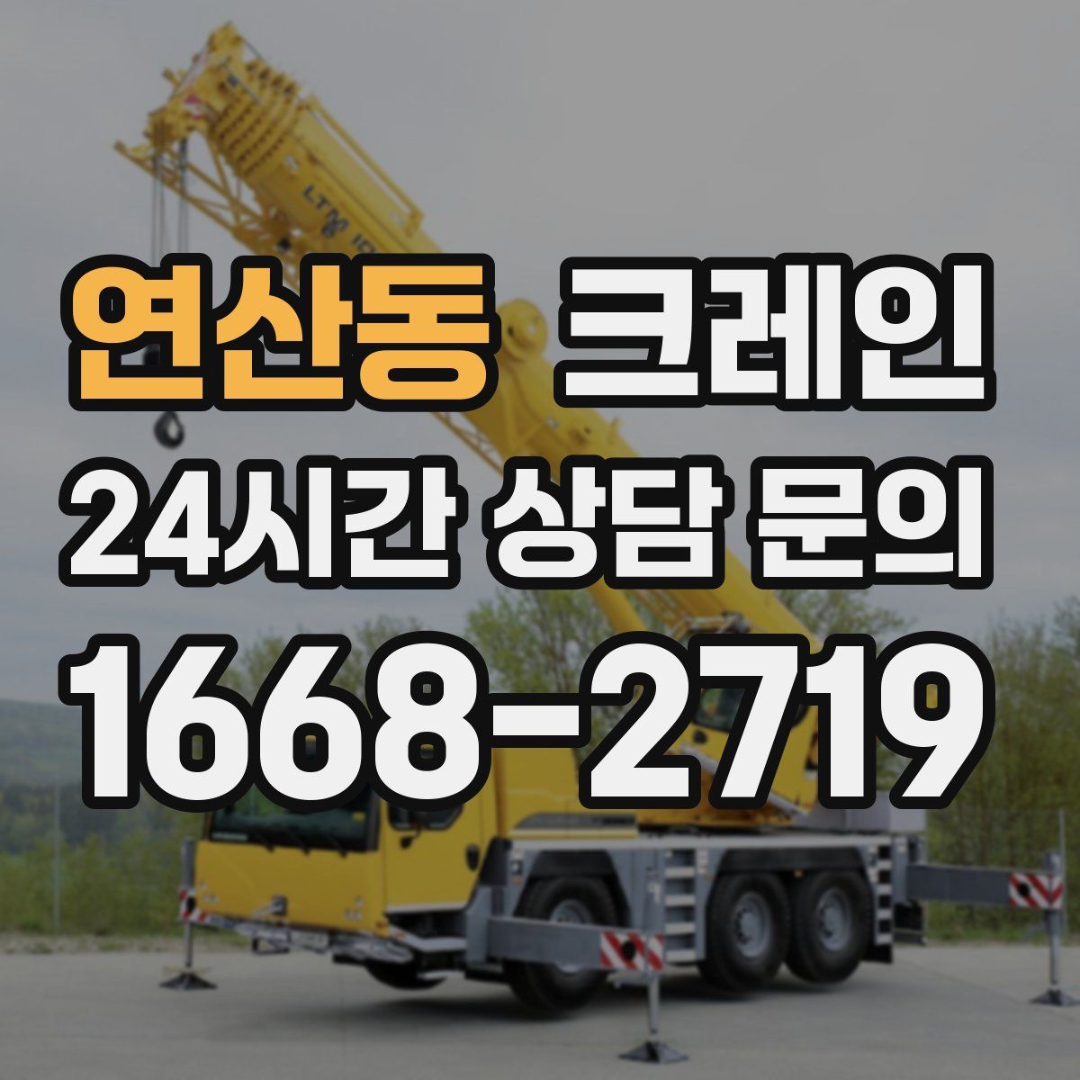 연산동 카고 크레인