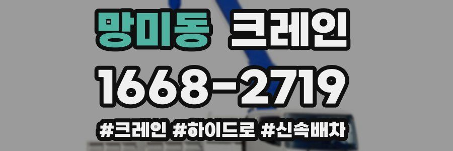 망미동 크레인 작업