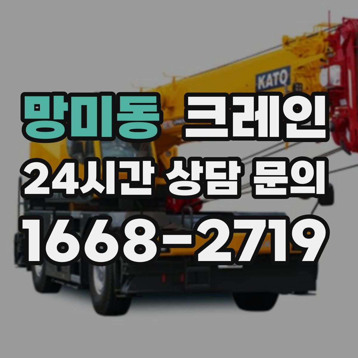 망미동 카고 크레인