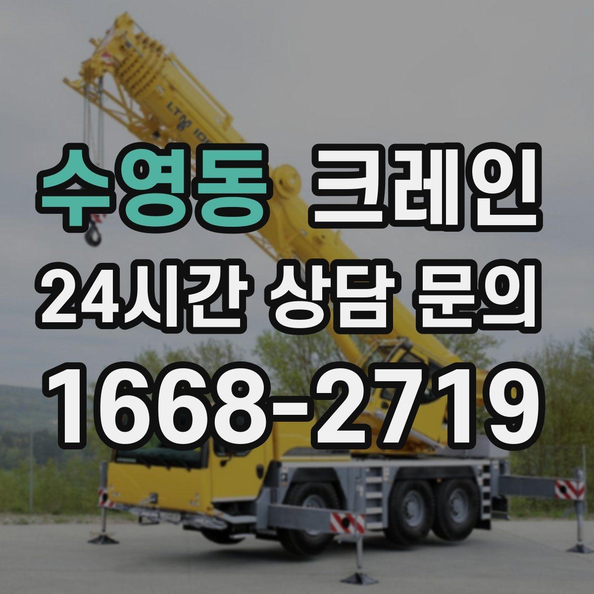 수영동 크레인 비 눈 오는 날 작업 안전 수칙