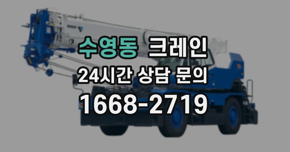수영동 크레인