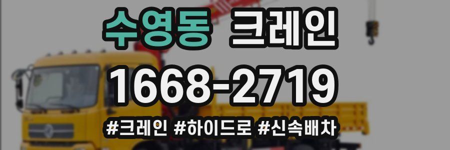 수영동 크레인 작업