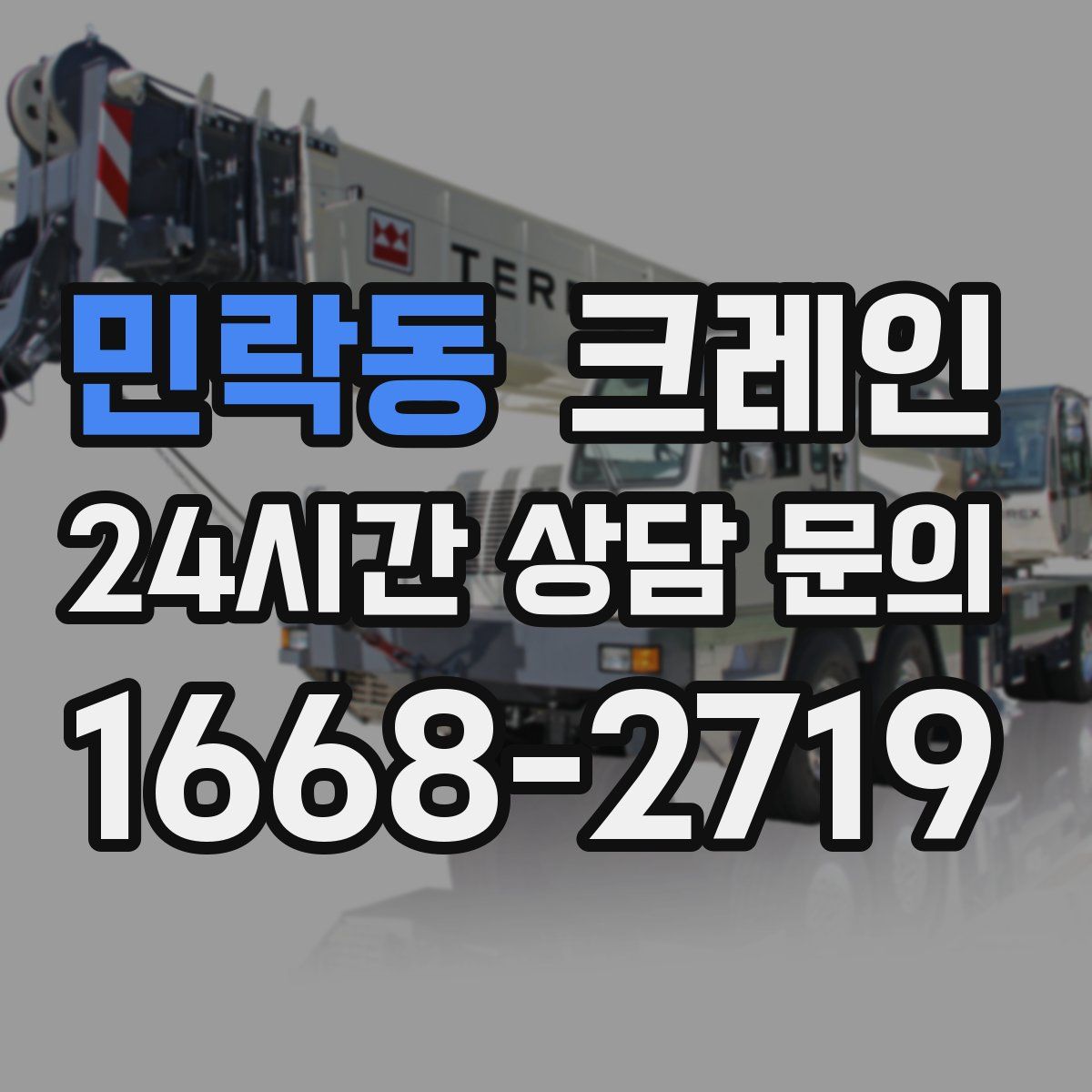 민락동 카고 크레인