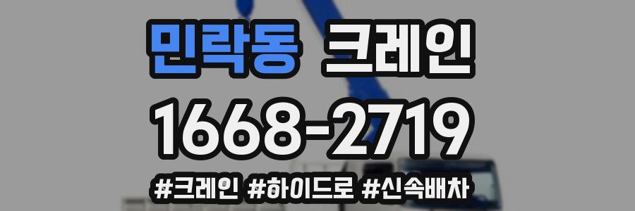 민락동 크레인 작업