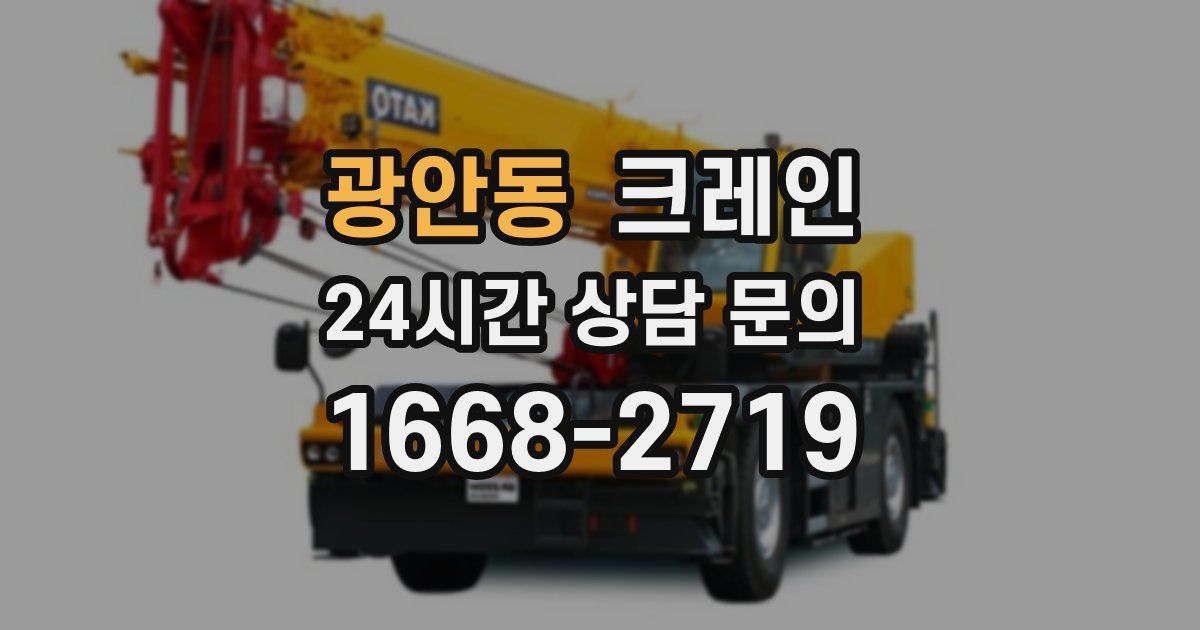 광안동 크레인