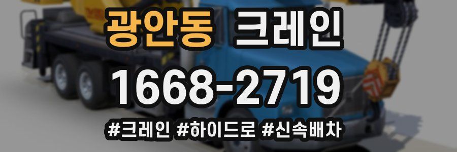 광안동 크레인 작업