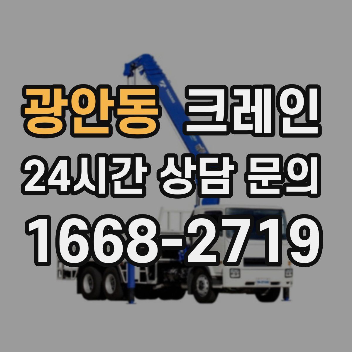 광안동 카고 크레인