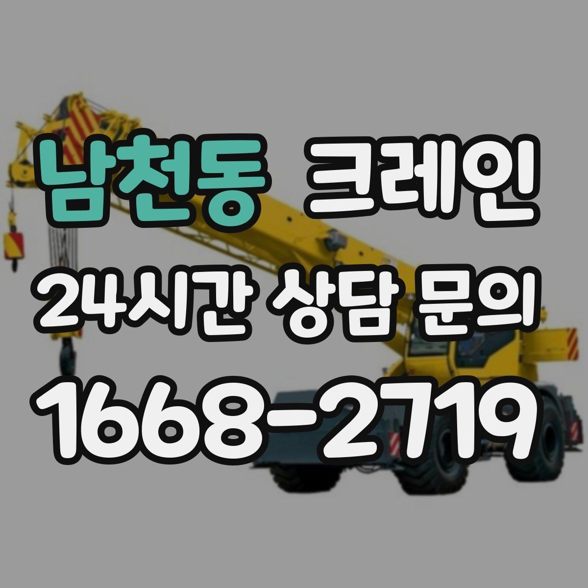 남천동 크레인 옥상 장비 양중을 안전하게 진행