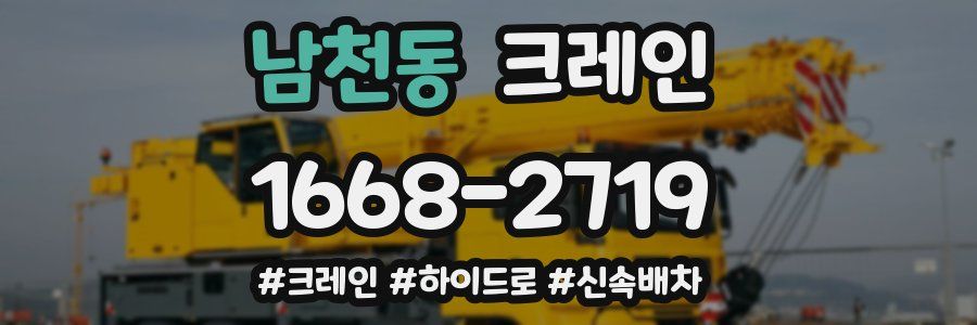 남천동 크레인 작업