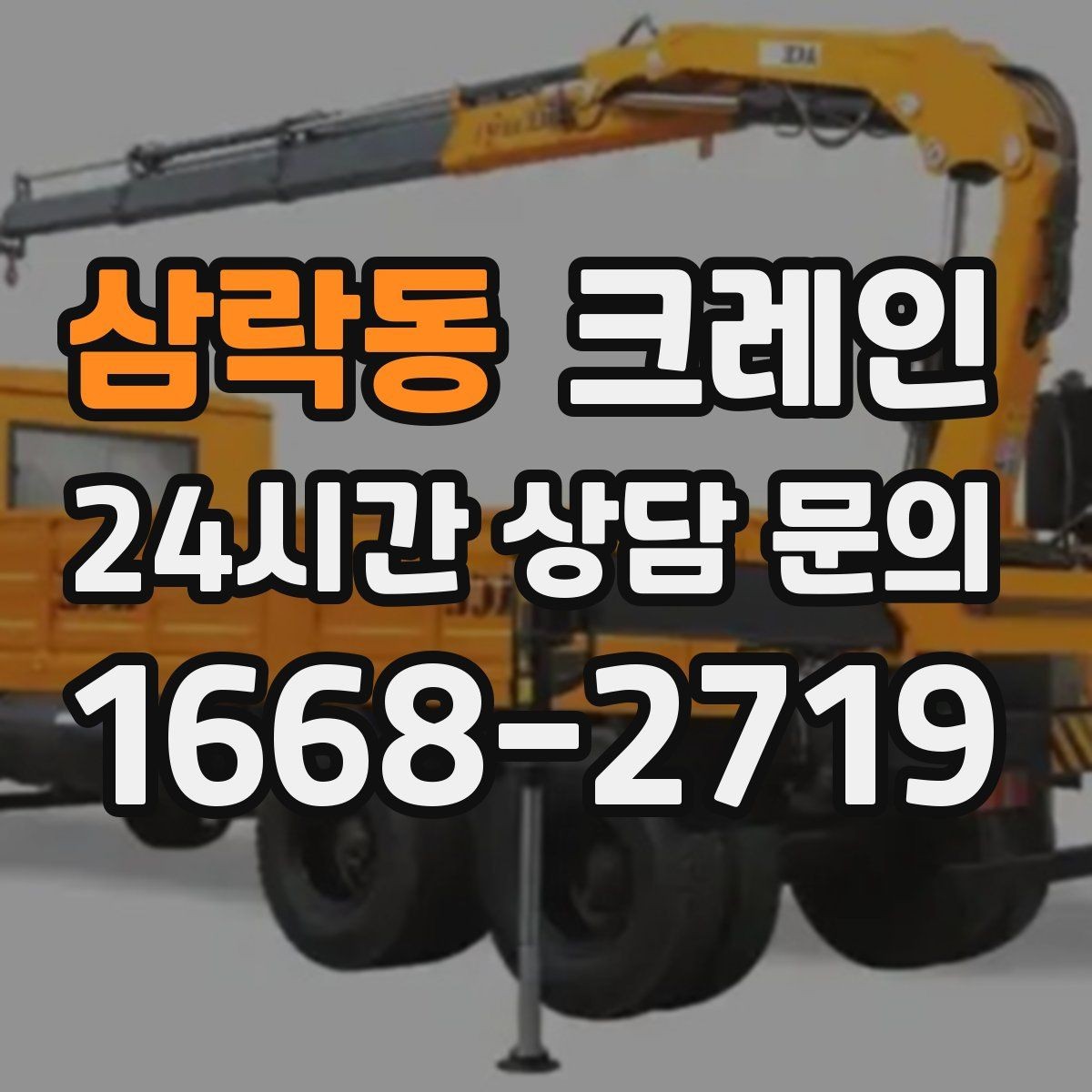 삼락동 크레인 통신선 주변 작업 진행 요령