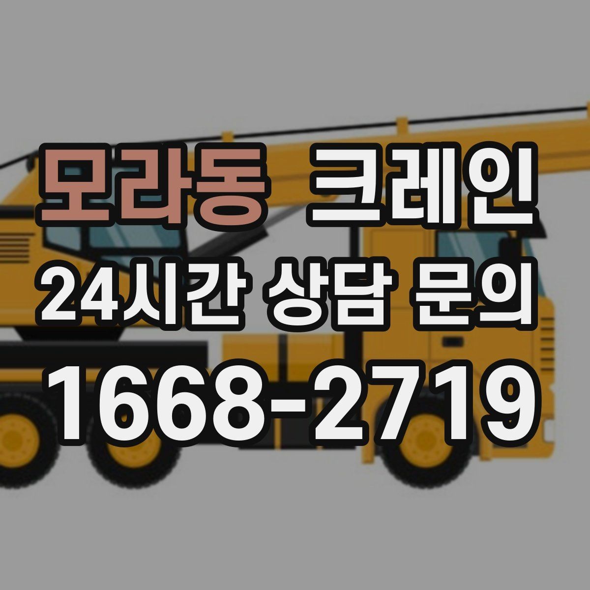 모라동 크레인 작업 계획부터 마무리까지 한 번에