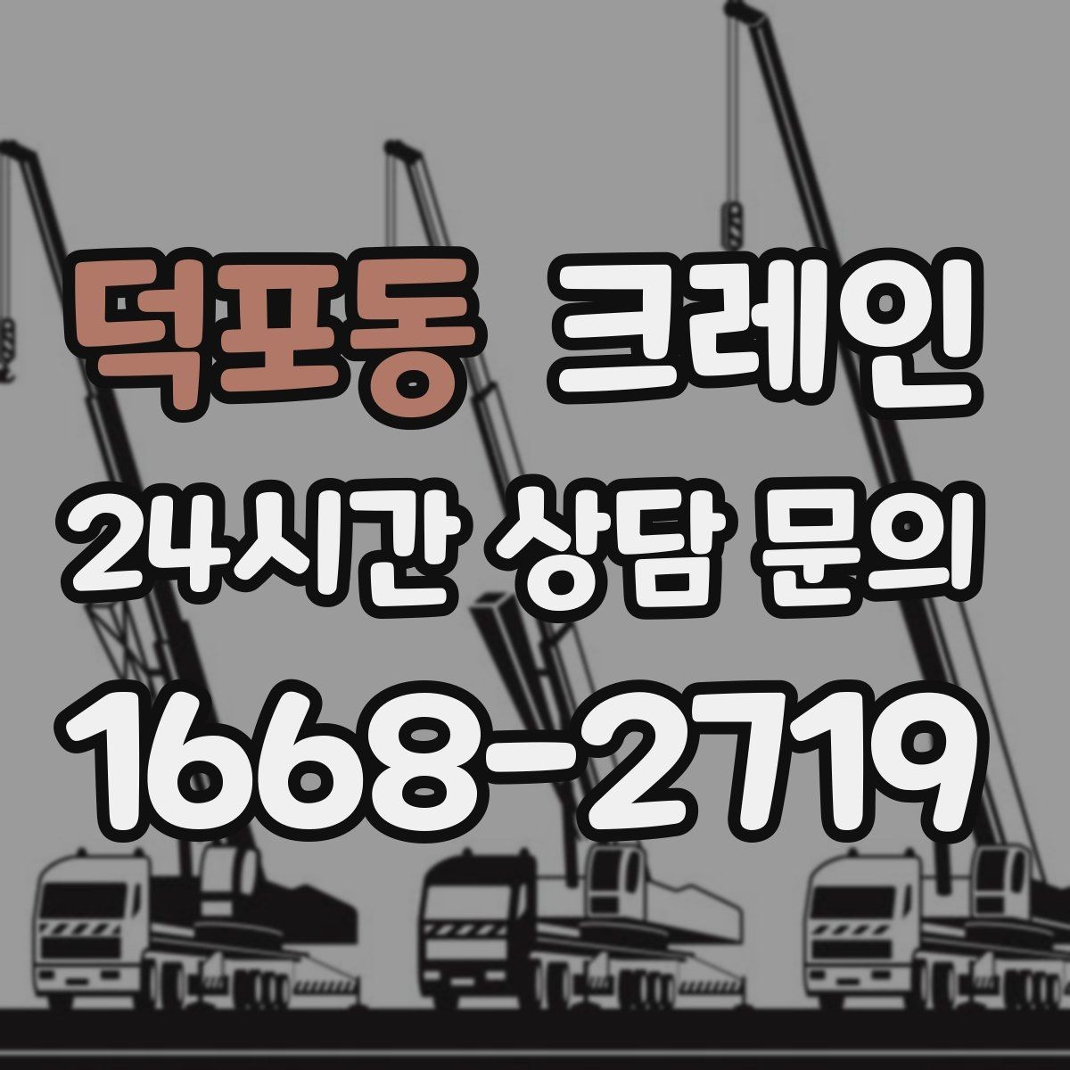 덕포동 크레인 작업 구역 확보가 먼저인 이유